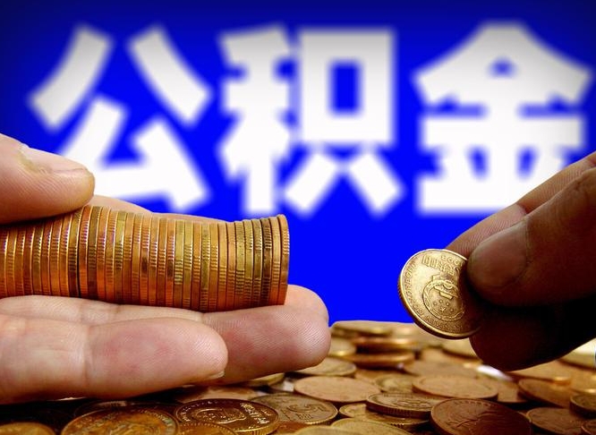 公积金秘密-宁国公积金代办平台
